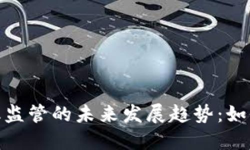 数字货币与金融监管的未来发展趋势：如何应对全球变化