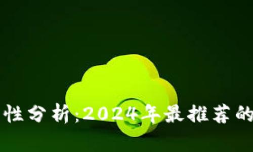 币圈钱包安全性分析：2024年最推荐的安全钱包趋势