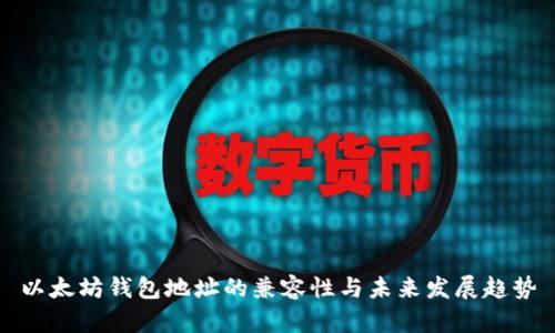 以太坊钱包地址的兼容性与未来发展趋势