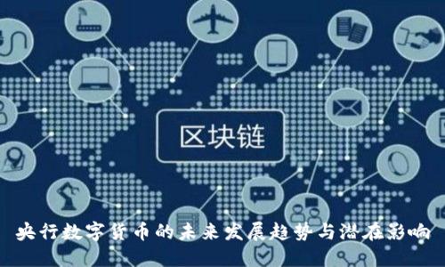 央行数字货币的未来发展趋势与潜在影响