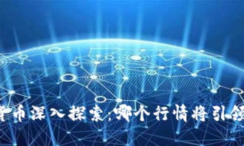 未来数字货币深入探索：哪个行情将引领投资潮流？