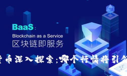 未来数字货币深入探索：哪个行情将引领投资潮流？