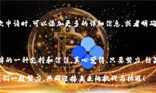 如何申请TP钱包Logo：一步一步指导

在当今数字货币迅速发展的时代，TP钱包作为一个多功能的数字资产管理工具，越来越受到用户的青睐。其独特的Logo不仅是品牌的象征，也是用户认同和信任的重要标志。那么，如何申请TP钱包的Logo呢？在这篇文章中，我们将为大家详细讲解申请TP钱包Logo的步骤及注意事项。

了解TP钱包及其Logo的重要性

首先，令人感到兴奋的是，TP钱包不仅为用户提供了安全的数字资产存储服务，更是推动区块链技术应用的重要平台。TP钱包的Logo既承载着品牌形象，也传达了品牌的价值观和使命。可是，为什么会有那么多人想去申请这个Logo呢？

ul
    listrong品牌认同感：/strong拥有TP钱包的Logo，用户能够更加自信地在社交媒体和其他平台上展示他们对这款产品的支持与忠诚。/li
    listrong推广与宣传：/strongLogo的使用能有效提高品牌的知名度，尤其是对于那些专注于数字货币和区块链相关服务的企业而言。/li
/ul

申请TP钱包Logo的步骤

申请TP钱包Logo的过程并没有想象中那么复杂，但需要一些必要的准备和步骤。下面是详细的指导：

h4第一步：准备申请材料/h4

在申请Logo之前，您需要准备一些必要的材料。这些材料通常包括：

ul
    li申请表格：可以在TP钱包的官方网站上找到，填写相关信息。/li
    li企业或个人的相关证件：如营业执照、身份证明等，确保申请材料合法有效。/li
    liLogo的使用计划：详细解释您将如何使用TP钱包的Logo，使用目的、场景等。/li
/ul

h4第二步：提交申请/h4

完成资料准备后，您可以将申请材料通过TP钱包官网提供的联系方式进行提交。请确保信息的准确性，以免延误审核进程。

h4第三步：等待审核结果/h4

提交申请后，您需要耐心等待TP钱包团队的审核结果。这个过程可能需要几天到几周的时间，这主要取决于申请人数和审核流程的复杂程度。

h4第四步：获得Logo使用权限/h4

一旦您的申请获得批准，您将收到来自TP钱包的正式通知，确认您的Logo使用权限。 此时，您需要仔细阅读相关的使用条款和规定，确保遵循TP钱包的品牌准则。

Logo使用的注意事项

在成功申请到TP钱包Logo后，如何正确使用这个Logo，符合品牌形象和合法合规性十分重要：

ul
    listrong遵循品牌指南：/strongTP钱包通常会提供品牌使用手册，详细说明Logo的使用方式，包括尺寸、颜色、背景等要求。/li
    listrong禁止修改Logo： /strong任何时候都不要改变TP钱包Logo的形状、颜色或其他任何元素，保持其原汁原味。/li
/ul

常见问题解答

h4问题1：我能否在任何地方使用TP钱包的Logo？/h4

在使用TP钱包的Logo时，需要遵循其品牌使用规范。尽管您在申请时得到了Logo的使用权限，但仍需遵守TP钱包规定的使用场景和方式。在未经授权的情况下，不要擅自或随意使用，比如在未经过TP钱包团队确认的广告中使用Logo，这可能会导致法律问题。

h4问题2：如果我的申请被拒绝，怎么办？/h4

如果很遗憾地收到了TP钱包的拒绝通知，不要气馁！您可以认真回顾自己的申请材料，了解未通过的原因，并进行相应的改进。再次申请时，可以添加更多的详细信息，或者明确说明Logo的使用目的和场合，以增加通过的机会。

总结

申请TP钱包Logo并不复杂，只要您步骤明确，并遵循相关规范。在这个过程中，您不仅能够提升自己的品牌形象，更是对TP钱包品牌的一种支持和信任。真心觉得，只要努力，结果一定会令人满意。所以，如果您对数字资产管理充满热情，不妨试试申请TP钱包的Logo，或许会给您带来意想不到的惊喜与收获。

不管您是个人用户还是企业用户，都希望通过获取TP钱包Logo，来提升品牌知名度和增强用户粘性。在这条区块链的道路上，让我们一起努力，共同迎接未来的挑战与机遇！