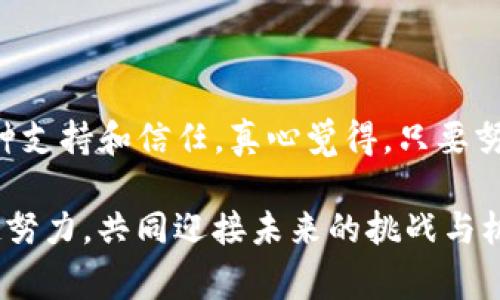 如何申请TP钱包Logo：一步一步指导

在当今数字货币迅速发展的时代，TP钱包作为一个多功能的数字资产管理工具，越来越受到用户的青睐。其独特的Logo不仅是品牌的象征，也是用户认同和信任的重要标志。那么，如何申请TP钱包的Logo呢？在这篇文章中，我们将为大家详细讲解申请TP钱包Logo的步骤及注意事项。

了解TP钱包及其Logo的重要性

首先，令人感到兴奋的是，TP钱包不仅为用户提供了安全的数字资产存储服务，更是推动区块链技术应用的重要平台。TP钱包的Logo既承载着品牌形象，也传达了品牌的价值观和使命。可是，为什么会有那么多人想去申请这个Logo呢？

ul
    listrong品牌认同感：/strong拥有TP钱包的Logo，用户能够更加自信地在社交媒体和其他平台上展示他们对这款产品的支持与忠诚。/li
    listrong推广与宣传：/strongLogo的使用能有效提高品牌的知名度，尤其是对于那些专注于数字货币和区块链相关服务的企业而言。/li
/ul

申请TP钱包Logo的步骤

申请TP钱包Logo的过程并没有想象中那么复杂，但需要一些必要的准备和步骤。下面是详细的指导：

h4第一步：准备申请材料/h4

在申请Logo之前，您需要准备一些必要的材料。这些材料通常包括：

ul
    li申请表格：可以在TP钱包的官方网站上找到，填写相关信息。/li
    li企业或个人的相关证件：如营业执照、身份证明等，确保申请材料合法有效。/li
    liLogo的使用计划：详细解释您将如何使用TP钱包的Logo，使用目的、场景等。/li
/ul

h4第二步：提交申请/h4

完成资料准备后，您可以将申请材料通过TP钱包官网提供的联系方式进行提交。请确保信息的准确性，以免延误审核进程。

h4第三步：等待审核结果/h4

提交申请后，您需要耐心等待TP钱包团队的审核结果。这个过程可能需要几天到几周的时间，这主要取决于申请人数和审核流程的复杂程度。

h4第四步：获得Logo使用权限/h4

一旦您的申请获得批准，您将收到来自TP钱包的正式通知，确认您的Logo使用权限。 此时，您需要仔细阅读相关的使用条款和规定，确保遵循TP钱包的品牌准则。

Logo使用的注意事项

在成功申请到TP钱包Logo后，如何正确使用这个Logo，符合品牌形象和合法合规性十分重要：

ul
    listrong遵循品牌指南：/strongTP钱包通常会提供品牌使用手册，详细说明Logo的使用方式，包括尺寸、颜色、背景等要求。/li
    listrong禁止修改Logo： /strong任何时候都不要改变TP钱包Logo的形状、颜色或其他任何元素，保持其原汁原味。/li
/ul

常见问题解答

h4问题1：我能否在任何地方使用TP钱包的Logo？/h4

在使用TP钱包的Logo时，需要遵循其品牌使用规范。尽管您在申请时得到了Logo的使用权限，但仍需遵守TP钱包规定的使用场景和方式。在未经授权的情况下，不要擅自或随意使用，比如在未经过TP钱包团队确认的广告中使用Logo，这可能会导致法律问题。

h4问题2：如果我的申请被拒绝，怎么办？/h4

如果很遗憾地收到了TP钱包的拒绝通知，不要气馁！您可以认真回顾自己的申请材料，了解未通过的原因，并进行相应的改进。再次申请时，可以添加更多的详细信息，或者明确说明Logo的使用目的和场合，以增加通过的机会。

总结

申请TP钱包Logo并不复杂，只要您步骤明确，并遵循相关规范。在这个过程中，您不仅能够提升自己的品牌形象，更是对TP钱包品牌的一种支持和信任。真心觉得，只要努力，结果一定会令人满意。所以，如果您对数字资产管理充满热情，不妨试试申请TP钱包的Logo，或许会给您带来意想不到的惊喜与收获。

不管您是个人用户还是企业用户，都希望通过获取TP钱包Logo，来提升品牌知名度和增强用户粘性。在这条区块链的道路上，让我们一起努力，共同迎接未来的挑战与机遇！