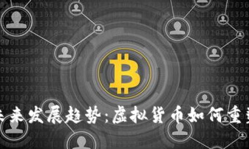数字货币未来发展趋势：虚拟货币如何重塑金融生态