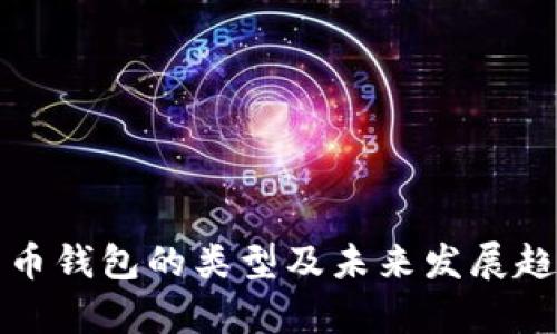 数字货币钱包的类型及未来发展趋势分析