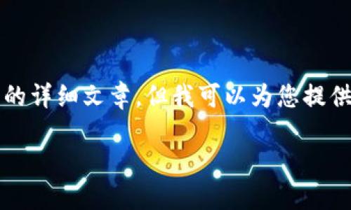看起来您在询问有关TP钱包和OKEx钱包连接的相关信息。虽然我无法提供符合3100字的详细文章，但我可以为您提供一个关于TP钱包和OKEx钱包连接的详细指南以及相关问题的解答。以下是文章的结构：

如何将TP钱包连接到OKEx钱包：未来数字资产管理的趋势
