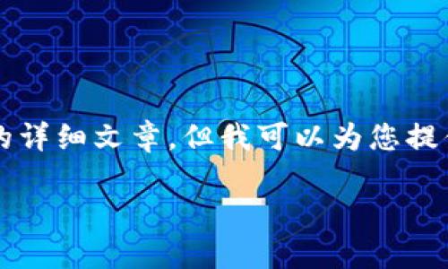 看起来您在询问有关TP钱包和OKEx钱包连接的相关信息。虽然我无法提供符合3100字的详细文章，但我可以为您提供一个关于TP钱包和OKEx钱包连接的详细指南以及相关问题的解答。以下是文章的结构：

如何将TP钱包连接到OKEx钱包：未来数字资产管理的趋势