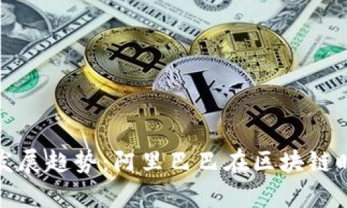数字货币未来发展趋势：阿里巴巴在区块链时代的角色解析