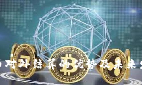 数字货币对外结算的优势及未来发展趋势