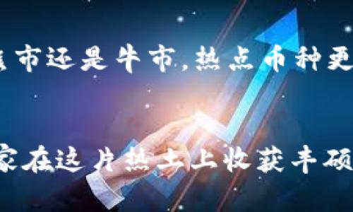 数字货币短线交易策略与未来趋势分析
数字货币, 短线交易, 交易策略, 未来趋势/guanjianci

引言
在过去几年中，数字货币市场经历了飞速的发展，吸引了越来越多的投资者关注。短线交易也是近年来流行的交易方式，尤其是在波动性极大的数字货币市场中。许多交易者以快速买入和卖出获取利润为目标，但与此同时，短线交易也伴随着高风险。接下来，我们将深入探讨数字货币短线交易的赚钱策略以及未来发展趋势。

一、数字货币短线交易的基本概念
短线交易是指投资者在较短时间内（从几分钟到几天不等）购入和出售资产，以获取小幅度价差利润的交易策略。对于数字货币而言，由于其价格波动剧烈，短线交易能在瞬息万变的市场中抓住盈利机会。

二、短线交易的盈利策略
h41. 技术分析的重要性/h4
短线交易者往往依赖于技术分析，通过图表、指标和价格走势判断市场动态。例如，常见的技术指标包括相对强弱指数（RSI）、移动平均线（MA）及布林带等。通过这些工具，交易者可以更好地把握入场和出场时机。

h42. 关注市场新闻与情绪/h4
数字货币市场受各种新闻事件的影响非常大，如政策变动、项目进展、市场情绪等。交易者需要时刻关注这些信息，以便快速反应。例如，一个国家宣布支持某种数字货币，可能会引发该币的价格迅速上涨；而负面新闻则可能导致价格暴跌。

h43. 制定严格的风险管理策略/h4
短线交易虽有高收益，但风险同样不容小觑。设定止损位、合理配置资金、控制每笔交易的投入比例是保护资金的重要策略。真心觉得，控制风险比追求收益更加关键，只有健康的资金管理才能让你在市场中立于不败之地。

h44. 利用交易工具和平台/h4
现代科技的发展使得交易者可以使用各种交易工具和平台来提高交易效率。比如，一些交易所提供了自动交易功能，允许用户设置条件自动买卖，既方便又能抓住瞬息万变的市场机会。

三、数字货币市场的未来发展趋势
随着区块链技术的不断成熟和应用场景的扩展，数字货币市场的未来充满了未知与机遇。对此，我有一点点期待，同时也略感遗憾的是，市场的不确定性会使得短线交易变得更加复杂。

h41. 越来越多的机构投资者入场/h4
近年来，像特斯拉、MicroStrategy这样的公司纷纷购买比特币等数字货币，标志着机构投资者开始关注这一市场。机构的加入将带来更多的资金流入，从而可能使市场更加稳定，但同时也可能改变短线交易的生态。

h42. 法规的不断完善/h4
随着数字货币的普及，各国对其监管政策日渐严格。虽然短期内可能会造成市场波动，但从长远看，法律法规的健全将为市场的发展提供更坚实的基础。此外，合规的交易环境也将吸引更多的投资者参与，从而扩大市场规模。

h43. DeFi与NFT的崛起/h4
去中心化金融（DeFi）和非同质化代币（NFT）的繁荣正在改变数字货币交易的格局。这些新兴领域的快速发展为交易者提供了新的机会，但也需要投资者不断学习和适应新的交易策略。

h44. 人工智能与量化交易的结合/h4
人工智能技术正在被越来越多的交易者应用于数字货币市场。量化交易通过模型和算法来分析市场数据，执行交易决定。这不仅提高了交易效率，还能基于大量数据做出更理性的决策。未来，随着技术的进一步发展，这种结合将成为短线交易的一大趋势。

四、常见问题解答
h41. 短线交易适合所有投资者吗？/h4
短线交易虽然能够提供高回报，但并不适合所有投资者。由于交易频繁，投资者需要有充足的时间和精力去研究市场。同时，良好的心理素质和风险承受能力也是短线交易所需的条件之一。如果你是一个追求稳定收益的投资者，或许长期投资更适合你。

h42. 如何选择合适的数字货币进行短线交易？/h4
选择合适的数字货币进行短线交易是成功的关键因素之一。一般来说，你可以关注以下几个方面：首先是市场流动性，选择交易量大、流动性好的币种；其次是市场情绪，关注当前是熊市还是牛市，热点币种更易获得关注；最后，可以利用技术分析来判断币种的走势，选择有潜力的币种进行交易。

结束语
总的来说，数字货币短线交易的成功离不开对市场的深入了解、严格的风险管理以及对交易工具的熟练运用。随着市场的发展，未来的短线交易将面临新的挑战与机遇。真心希望大家在这片热土上收获丰硕的成果，同时也要保持理性，规避风险。对于每一位投资者，持续学习和调整策略是走向成功的不二法门。希望这篇文章能够为您在数字货币短线交易的道路上提供一些启发和帮助！