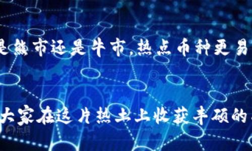 数字货币短线交易策略与未来趋势分析
数字货币, 短线交易, 交易策略, 未来趋势/guanjianci

引言
在过去几年中，数字货币市场经历了飞速的发展，吸引了越来越多的投资者关注。短线交易也是近年来流行的交易方式，尤其是在波动性极大的数字货币市场中。许多交易者以快速买入和卖出获取利润为目标，但与此同时，短线交易也伴随着高风险。接下来，我们将深入探讨数字货币短线交易的赚钱策略以及未来发展趋势。

一、数字货币短线交易的基本概念
短线交易是指投资者在较短时间内（从几分钟到几天不等）购入和出售资产，以获取小幅度价差利润的交易策略。对于数字货币而言，由于其价格波动剧烈，短线交易能在瞬息万变的市场中抓住盈利机会。

二、短线交易的盈利策略
h41. 技术分析的重要性/h4
短线交易者往往依赖于技术分析，通过图表、指标和价格走势判断市场动态。例如，常见的技术指标包括相对强弱指数（RSI）、移动平均线（MA）及布林带等。通过这些工具，交易者可以更好地把握入场和出场时机。

h42. 关注市场新闻与情绪/h4
数字货币市场受各种新闻事件的影响非常大，如政策变动、项目进展、市场情绪等。交易者需要时刻关注这些信息，以便快速反应。例如，一个国家宣布支持某种数字货币，可能会引发该币的价格迅速上涨；而负面新闻则可能导致价格暴跌。

h43. 制定严格的风险管理策略/h4
短线交易虽有高收益，但风险同样不容小觑。设定止损位、合理配置资金、控制每笔交易的投入比例是保护资金的重要策略。真心觉得，控制风险比追求收益更加关键，只有健康的资金管理才能让你在市场中立于不败之地。

h44. 利用交易工具和平台/h4
现代科技的发展使得交易者可以使用各种交易工具和平台来提高交易效率。比如，一些交易所提供了自动交易功能，允许用户设置条件自动买卖，既方便又能抓住瞬息万变的市场机会。

三、数字货币市场的未来发展趋势
随着区块链技术的不断成熟和应用场景的扩展，数字货币市场的未来充满了未知与机遇。对此，我有一点点期待，同时也略感遗憾的是，市场的不确定性会使得短线交易变得更加复杂。

h41. 越来越多的机构投资者入场/h4
近年来，像特斯拉、MicroStrategy这样的公司纷纷购买比特币等数字货币，标志着机构投资者开始关注这一市场。机构的加入将带来更多的资金流入，从而可能使市场更加稳定，但同时也可能改变短线交易的生态。

h42. 法规的不断完善/h4
随着数字货币的普及，各国对其监管政策日渐严格。虽然短期内可能会造成市场波动，但从长远看，法律法规的健全将为市场的发展提供更坚实的基础。此外，合规的交易环境也将吸引更多的投资者参与，从而扩大市场规模。

h43. DeFi与NFT的崛起/h4
去中心化金融（DeFi）和非同质化代币（NFT）的繁荣正在改变数字货币交易的格局。这些新兴领域的快速发展为交易者提供了新的机会，但也需要投资者不断学习和适应新的交易策略。

h44. 人工智能与量化交易的结合/h4
人工智能技术正在被越来越多的交易者应用于数字货币市场。量化交易通过模型和算法来分析市场数据，执行交易决定。这不仅提高了交易效率，还能基于大量数据做出更理性的决策。未来，随着技术的进一步发展，这种结合将成为短线交易的一大趋势。

四、常见问题解答
h41. 短线交易适合所有投资者吗？/h4
短线交易虽然能够提供高回报，但并不适合所有投资者。由于交易频繁，投资者需要有充足的时间和精力去研究市场。同时，良好的心理素质和风险承受能力也是短线交易所需的条件之一。如果你是一个追求稳定收益的投资者，或许长期投资更适合你。

h42. 如何选择合适的数字货币进行短线交易？/h4
选择合适的数字货币进行短线交易是成功的关键因素之一。一般来说，你可以关注以下几个方面：首先是市场流动性，选择交易量大、流动性好的币种；其次是市场情绪，关注当前是熊市还是牛市，热点币种更易获得关注；最后，可以利用技术分析来判断币种的走势，选择有潜力的币种进行交易。

结束语
总的来说，数字货币短线交易的成功离不开对市场的深入了解、严格的风险管理以及对交易工具的熟练运用。随着市场的发展，未来的短线交易将面临新的挑战与机遇。真心希望大家在这片热土上收获丰硕的成果，同时也要保持理性，规避风险。对于每一位投资者，持续学习和调整策略是走向成功的不二法门。希望这篇文章能够为您在数字货币短线交易的道路上提供一些启发和帮助！
