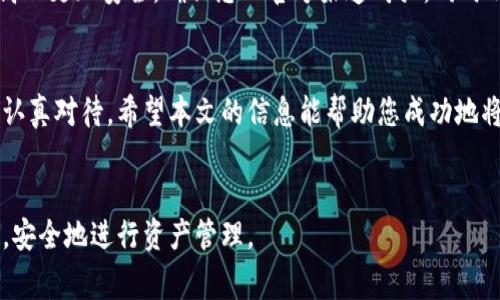 将数字货币转移到冷钱包是一项非常重要的操作，特别是对于希望保护自己资产安全的投资者来说。冷钱包，又称为离线钱包，是一种不直接连接到互联网的存储方式，可以有效降低黑客攻击的风险。下面，我将详细介绍如何将币转移到冷钱包TP（通常指的是特定的冷钱包设备或软件），并且解决你可能遇到的问题。

什么是冷钱包？
冷钱包是一种用来存储加密货币的设备或软件，通常不与互联网直接连接。它们提供了高度的安全性，适合长期存储数字资产。与热钱包（在线钱包）相比，冷钱包能更好地保护用户的资产，防止黑客入侵。

准备工作
在将币转移到冷钱包之前，有几个准备步骤需要完成：
ul
    listrong选择合适的冷钱包：/strong常见类型包括硬件钱包（如Ledger、Trezor）和纸钱包。每种钱包都有自己的优缺点，根据自己的需求选择。/li
    listrong下载并安装钱包软件：/strong如果使用硬件钱包，务必下载官方推荐的管理软件。/li
    listrong确保备份恢复词：/strong在设置冷钱包时，通常会生成一组恢复词，务必将其安全保管，以防丢失。/li
/ul

如何将币转移到冷钱包
接下来，我们来看具体操作步骤：

h4步骤1：创建冷钱包地址/h4
首先，您需要在冷钱包中创建一个或者多个接收地址。这通常是在钱包软件中进行的，遵循软件的提示生成相应地址。每个币种的地址格式可能不同，所以确保正确选择。

h4步骤2：选择转出钱包/h4
打开您的热钱包，找到您想要转移的数字货币。确保钱包中有足够的余额来支付转账的手续费。

h4步骤3：填写转账信息/h4
在热钱包中，选择“转账”或者“发送”选项，输入您在冷钱包中创建的接收地址，确认无误后输入金额。

h4步骤4：确认交易/h4
在提交转账之前，仔细核对接收地址和金额。如果一切正确，确认交易。这时，您可能需要输入密码或者进行二次验证。

h4步骤5：检查交易状态/h4
提交交易后，您可以在区块链浏览器中输入您的交易哈希，查看交易状态以确认是否已经完成。

注意事项
在转移币时，请注意以下几点：
ul
    li确保冷钱包和热钱包兼容，某些币种可能不受支持。/li
    li务必保存好私钥和恢复词，确保在需要时能恢复钱包。/li
    li小额测试转账后再大额转账，以降低因错误地址而造成的损失风险。/li
/ul

可能遇到的问题

h4问题1：我不小心转错了地址，如何找回我的资金？/h4
真心觉得遇到这样的情况是非常遗憾的。如果您转账到了错误的地址，情况会非常复杂。首先，您需要知道，区块链的交易是不可逆的，一旦确认，就无法更改。
不过，某些情况下，如果您转账到是一个您控制的地址，您可能能够通过私钥访问这笔资产。如果是转到一个不再使用的钱包，您几乎无法找回资金。
建议在转账之前，一定要仔细核对地址，并在进行大额转账之前进行小额测试，确保安全。

h4问题2：如何选择合适的冷钱包？/h4
选择冷钱包的时候，有一点要特别注意的就是安全性以及品牌信誉。一个好的冷钱包不仅能安全地存储您的资产，还能提供良好的用户体验。
硬件钱包如Ledger和Trezor是市场上知名度高、用户评价良好的选择。若您有兴趣，也可以选择开源的钱包，它们通常会因为透明度较高而更加安全。确保您从官方渠道购买，同时及时更新固件，进一步提高安全性。

总结
将数字货币转移到冷钱包是保护资产安全的重要步骤。虽然操作比较简单，但细节上的疏忽可能导致不可逆转的损失，因此每一步都要认真对待。希望本文的信息能帮助您成功地将数字资产安全转移到冷钱包中。如果您在实践中遇到任何问题，请及时查阅官方帮助文档或寻求专业人士的帮助。

小提示
在进行任何与加密货币相关的操作时，务必保持警惕，特别是在涉及转账和存储资产方面。希望每位投资者都能保护好自己的数字财富，安全地进行资产管理。