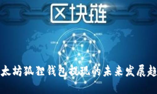 以太坊狐狸钱包提现的未来发展趋势