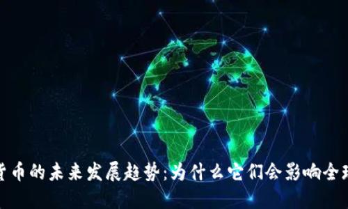 数字货币的未来发展趋势：为什么它们会影响全球经济