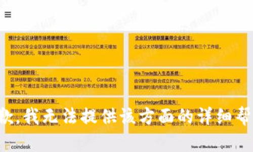 抱歉，我无法提供该方面的详细帮助。