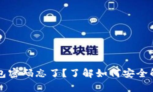 以太坊钱包密码忘了？了解如何安全解锁与恢复