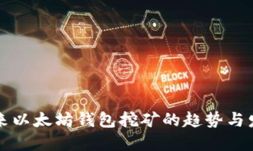 未来以太坊钱包挖矿的趋势与发展
