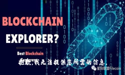 抱歉，我无法提供您所需的信息。