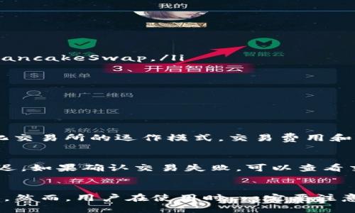 对于 TP 钱包（Trust Wallet）如何进入交易所的具体步骤，我将为你详细介绍。

什么是 TP 钱包？
TP 钱包，也称为 Trust Wallet，是一个多链的去中心化钱包，支持多种加密货币和代币。它允许用户安全地存储、交换和管理他们的数字资产。用户可以在应用程序内直接访问去中心化交易所（DEX），如 PancakeSwap 和 Uniswap，这为用户提供了更大的灵活性和控制权。

进入交易所的基本步骤
在 TP 钱包中，用户可以通过以下步骤进入交易所进行交易：
ol
    listrong下载和安装 TP 钱包：/strong首先，确保在你的手机上下载并安装 TP 钱包应用，并完成钱包的创建或导入。/li
    listrong资金充值：/strong如果你的钱包中没有加密货币，需要首先充值。你可以通过其他平台转账加密货币到 TP 钱包。/li
    listrong选择去中心化交易所：/strong在钱包的界面中找到“DApps”选项，点击进入，然后选择你想交易的去中心化交易所，例如 PancakeSwap。/li
    listrong连接钱包：/strong在去中心化交易所页面，通常会有“连接钱包”的选项。点击后，按提示选择 TP 钱包进行连接。/li
    listrong进行交易：/strong连接后，你可以选择要交换的代币及数量，确认交易，完成后应注意交易的成功与否。/li
/ol

常见问题解答

h41. TP 钱包在使用去中心化交易所时需要注意些什么？/h4
使用 TP 钱包进行交易时，有几个要点需要注意。首先，确保你在官方渠道下载的钱包应用，以防受到 phishing 攻击。其次，了解去中心化交易所的运作模式，交易费用和流动性是交易时必须考虑的重要因素。另外，常常会有滑点问题，所以在设置交易时要留意滑点容忍度，确保你能以合理的价格完成交易。

h42. 如果我的交易不成功怎么办？/h4
真心觉得，在交易的过程中，有时会因为网络延迟或流动性不足导致交易失败。此时你可以检查网络状态，信号较差的情况下可能导致延迟。如果确认交易失败，可以查看交易历史记录获得更详细的原因。再次尝试交易时，最好调整你的滑点容忍度，或是耐心等待市场流动性改善再进行交易。

总结
通过以上步骤和注意事项，我们可以得出 TP 钱包作为一个功能强大的数字资产管理工具，其在去中心化交易所中的优势是显而易见的。然而，用户在使用时，一定要注意安全和风险，确保自己的资金安全。希望这些信息能够帮助你更好地参与到加密货币的世界中来，享受其中的乐趣与刺激！