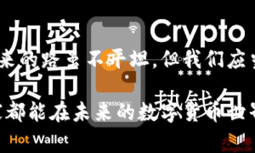 jiaoti郎咸平谈论数字货币的未来趋势与发展/jiaoti  
数字货币, 区块链, 经济趋势, 投资机会/guanjianci

引言：数字货币的新纪元

在过去的几年里，数字货币从一个小众的概念发展成为全球金融市场的一股强大力量。这种转变与区块链技术的崛起密切相关，郎咸平教授作为经济学界的权威人物，他对数字货币的独特见解，吸引了无数关注。那么，数字货币在未来的发展趋势究竟如何？我们又该如何把握其中的投资机会呢？让我们一起来深入探讨。

数字货币的基础与背景

数字货币，顾名思义，是一种以数字形式存在的货币。与传统货币不同，它并不依赖于实体的货币印刷，而是通过技术手段进行交易和转移。最早的比特币，正是数字货币的开创者，它采用了区块链技术，确保交易的透明性和安全性。这种技术的应用，使得数字资产的管理和转移变得更加高效。

然而，数字货币的快速发展也伴随着许多争议和挑战，例如市场的波动性、监管的问题等。这些问题的存在，使得投资者在选择是否进入这个市场时，愈发谨慎。

郎咸平对数字货币的看法

郎咸平教授对于数字货币的发展持开放态度。他认为，数字货币只是金融科技发展中的一部分，虽仍处于初级阶段，但其未来的潜力不可小觑。郎教授的观点，强调了我们应该关注数字货币如何改变传统金融体系，而不是仅仅盯着当前的价格波动。

未来的经济趋势：数字货币的融入

随着技术的进步，数字货币将更加融入我们的日常生活。例如，未来可能会出现越来越多的零售商接受数字货币支付，这不仅可以提高支付的效率，还能降低交易成本。在国际贸易中，数字货币可以帮助解决货币转换和汇率波动的问题。

郎咸平也指出，数字货币可能会在金融扶贫、跨境支付等领域发挥重要作用，让更多边缘化的群体获得金融服务，从而实现更包容的经济增长。这种观点让人充满希望，真心觉得数字货币不仅是投资机会，更是社会进步的重要推动力。

投资数字货币的机遇与挑战

对于许多投资者来说，数字货币既是机遇也是挑战。然而，投资者不能仅仅依赖市场的表面热度，而是要深入研究。郎教授建议，了解相关项目的技术背景与团队实力是关键。此外，投资者还应保持理性的心态，切勿盲目跟风。

数字货币生态系统的构建

生态系统的构建是数字货币发展的重要环节。包括交易所、钱包、矿池等各个部分都需要形成一个有机的整体。特别是在监管方面，各国政府和监管机构需要共同努力，以确保市场的透明与安全。

郎咸平强调，一个完善的生态系统，可以降低投资风险，同时提升用户的信任感。真心觉得，只有当所有相关方共同努力，才能推动数字货币的健康发展。

如何看待未来的数字货币

从长远来看，数字货币将继续演变，可能会出现更多形式的数字资产与金融工具。我们会看到，数字货币与传统金融的融合愈发紧密，可能会改变个人、企业乃至国家的财富管理方式。

在此背景下，郎教授呼吁大家增强对数字货币的理解，不仅要看到其短期的价格波动，还要关注它所代表的技术和社会变革。他的观点让人感到有一丝遗憾，因为不是每个人都能及时意识到这一变化的速度与深度。

常见问题解答

问题一：数字货币的安全性如何保障？

安全性始终是数字货币的关键问题。首先，区块链技术本身具有高度的安全性，所有交易记录都公开透明，几乎不可能被篡改。其次，加密技术的使用也能有效防范黑客攻击。

然而，我们不能忽视的是，用户的安全意识同样重要。保护好自己的私钥、选择安全的交易平台、定期更新密码等，都是保障自己资金安全的重要措施。真心觉得，用户在逐步熟悉这一领域的同时，也应加强个人的信息安全意识。

问题二：未来哪些因素可能影响数字货币的市场？

数字货币市场受多种因素影响，包括政策变化、科技创新、市场需求等。特别是各国政府对于数字货币的监管政策，会对市场产生直接影响。如果政策鼓励数字货币的发展，则可能会促进市场的繁荣；反之，若政策过于严苛，则会抑制市场的活力。

此外，数字货币的技术更新换代也会带来市场的波动。例如，随着去中心化金融(DuFi)的迅猛发展，可能促使一些主流数字货币失去市场份额。真心觉得，关注这些动态变化，能帮助投资者更好地把握市场机会。

结语：拥抱数字货币的未来

尽管数字货币市场依然面临诸多不确定性，但其潜在的机会与变革能力是不可忽视的。郎咸平教授的观点，似乎给予了我们更多的思考与希望。未来的路虽不平坦，但我们应当勇敢拥抱这个全新的数字货币时代，并以理性的态度对待其带来的挑战与机遇。

总之，数字货币正处于不断发展与演变的过程中，我们需要更深入的理解与探讨，以便在这场数字经济革命中，找到属于自己的立足之地。希望大家都能在未来的数字货币世界中，找到属于自己的机会，实现财富的增长。