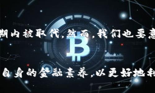 xiaotiao极速钱包现金贷：未来金融科技的变革趋势/xiaotiao
极速钱包, 现金贷, 互联网金融, 未来科技/guanjianci

引言：现金贷的新时代
在高速发展的互联网金融时代，现金贷作为一种新兴的借贷模式，近年来备受关注。极速钱包，作为这一领域中的佼佼者，凭借其方便快捷的特点，迅速赢得了消费者的青睐。然而，随着市场需求的不断变化和技术的进一步革新，现金贷的未来发展趋势了不起，值得我们深思和探讨。

极速钱包的兴起
回顾近几年，现金贷市场的迅速崛起可谓是与消费者的需求紧密相连。许多人在生活中难免会遇到资金短缺的困境，传统借贷方式往往需繁琐的手续和较长的审核时间，这使得许多人在紧急时刻错失良机。而极速钱包通过其快捷申请、快速审核以及灵活的还款方式，满足了这样一个市场需求。它如同一缕清风，在人们的生活中带来了极大的便利。但与此同时，极速钱包的出现也伴随着一系列挑战和问题。

现金贷的法律与监管环境
现金贷行业的快速发展同样引起了监管层的关注。近年来，我国对现金贷的监管政策逐渐趋严，目的在于保障消费者的权益以及维护金融市场的稳健运行。有点遗憾的是，对于那些轻松解决资金周转困难的人来说，这些政策的出台可能会让他们在获取资金时倍感压力。因此，如何在创新与监管之间寻求平衡，是未来现金贷行业所面临的重大挑战。

金融科技的加持
进入2023年，随着科技的不断进步，尤其是人工智能、大数据、区块链等技术的引入，现金贷的面貌将在未来发生翻天覆地的变化。极速钱包已经在积极探索如何利用这些前沿技术来其服务。以大数据为例，通过分析用户的消费行为和信用记录，极速钱包能够提供更为个性化的借贷方案。这不仅提高了用户体验，也降低了不良贷款的风险。

未来的现金贷趋势
未来，现金贷行业的趋势将主要集中在以下几个方面：
ul
    listrong个性化服务的加强：/strong 随着用户需求的多样化，现金贷平台将更加注重用户的个性化服务。极速钱包可以通过用户行为分析，提供更加灵活的借贷方案，从而满足不同用户的需求。/li
    listrong透明度的提高：/strong 在金融行业中，透明度是用户选择金融服务的重要因素。现金贷平台要在产品信息、费用明细上做到高度透明，让消费者能够清晰了解借款的每一项收费。/li
    listrong合规化运营：/strong 随着行业的监管日益严格，合规化运营将成为现金贷平台的“必修课”。极速钱包将需适应新规需求，确保平台的健康发展。/li
    listrong用户教育的重要性：/strong 随着现金贷产品的普及，用户的金融素养亟待提高。极速钱包在未来应注重用户教育，通过各种形式提升用户的风险防范意识及理财能力。/li
/ul

问题探讨一：用户在使用现金贷时应注意什么？
真心觉得，在现代社会，现金贷虽然方便，但用户在使用时一定要保持理性。首先，用户应仔细阅读借款协议，了解借款的利率、手续费以及还款时间等关键信息。其次，用户应根据自身的经济状况来合理设定借款额度，切忌盲目借款，以免陷入债务危机。最后，保持良好的信用记录也是非常重要的，信用好的人更容易获得更低的利率和更高的授信额度。

问题探讨二：现金贷未来会被取代吗？
有一点值得讨论的是，随着金融科技的快速进步，现金贷是否会在未来被其他借贷模式所取代？虽然市场上出现了很多新型的借贷平台，但现金贷因其操作简单、流程快捷等优势，很难在短期内被取代。然而，我们也要意识到，金融行业的创新是一个永无止境的过程，极速钱包等现金贷平台需要不断升级服务，提升用户体验，才能在竞争中立于不败之地。

总结：现金贷的未来之路
综上所述，极速钱包作为现金贷行业中的一员，面临着巨大的机遇与挑战。未来的现金贷行业将更加注重个性化、透明化和合规化的方向发展。同时，用户在使用现金贷时也要多加谨慎，提升自身的金融素养，以更好地利用这一便利的金融工具。只要 համ坚定的信念与持续的创新，我们相信，现金贷的未来将更加美好。