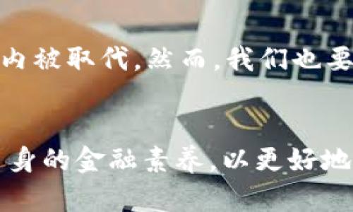 xiaotiao极速钱包现金贷：未来金融科技的变革趋势/xiaotiao
极速钱包, 现金贷, 互联网金融, 未来科技/guanjianci

引言：现金贷的新时代
在高速发展的互联网金融时代，现金贷作为一种新兴的借贷模式，近年来备受关注。极速钱包，作为这一领域中的佼佼者，凭借其方便快捷的特点，迅速赢得了消费者的青睐。然而，随着市场需求的不断变化和技术的进一步革新，现金贷的未来发展趋势了不起，值得我们深思和探讨。

极速钱包的兴起
回顾近几年，现金贷市场的迅速崛起可谓是与消费者的需求紧密相连。许多人在生活中难免会遇到资金短缺的困境，传统借贷方式往往需繁琐的手续和较长的审核时间，这使得许多人在紧急时刻错失良机。而极速钱包通过其快捷申请、快速审核以及灵活的还款方式，满足了这样一个市场需求。它如同一缕清风，在人们的生活中带来了极大的便利。但与此同时，极速钱包的出现也伴随着一系列挑战和问题。

现金贷的法律与监管环境
现金贷行业的快速发展同样引起了监管层的关注。近年来，我国对现金贷的监管政策逐渐趋严，目的在于保障消费者的权益以及维护金融市场的稳健运行。有点遗憾的是，对于那些轻松解决资金周转困难的人来说，这些政策的出台可能会让他们在获取资金时倍感压力。因此，如何在创新与监管之间寻求平衡，是未来现金贷行业所面临的重大挑战。

金融科技的加持
进入2023年，随着科技的不断进步，尤其是人工智能、大数据、区块链等技术的引入，现金贷的面貌将在未来发生翻天覆地的变化。极速钱包已经在积极探索如何利用这些前沿技术来其服务。以大数据为例，通过分析用户的消费行为和信用记录，极速钱包能够提供更为个性化的借贷方案。这不仅提高了用户体验，也降低了不良贷款的风险。

未来的现金贷趋势
未来，现金贷行业的趋势将主要集中在以下几个方面：
ul
    listrong个性化服务的加强：/strong 随着用户需求的多样化，现金贷平台将更加注重用户的个性化服务。极速钱包可以通过用户行为分析，提供更加灵活的借贷方案，从而满足不同用户的需求。/li
    listrong透明度的提高：/strong 在金融行业中，透明度是用户选择金融服务的重要因素。现金贷平台要在产品信息、费用明细上做到高度透明，让消费者能够清晰了解借款的每一项收费。/li
    listrong合规化运营：/strong 随着行业的监管日益严格，合规化运营将成为现金贷平台的“必修课”。极速钱包将需适应新规需求，确保平台的健康发展。/li
    listrong用户教育的重要性：/strong 随着现金贷产品的普及，用户的金融素养亟待提高。极速钱包在未来应注重用户教育，通过各种形式提升用户的风险防范意识及理财能力。/li
/ul

问题探讨一：用户在使用现金贷时应注意什么？
真心觉得，在现代社会，现金贷虽然方便，但用户在使用时一定要保持理性。首先，用户应仔细阅读借款协议，了解借款的利率、手续费以及还款时间等关键信息。其次，用户应根据自身的经济状况来合理设定借款额度，切忌盲目借款，以免陷入债务危机。最后，保持良好的信用记录也是非常重要的，信用好的人更容易获得更低的利率和更高的授信额度。

问题探讨二：现金贷未来会被取代吗？
有一点值得讨论的是，随着金融科技的快速进步，现金贷是否会在未来被其他借贷模式所取代？虽然市场上出现了很多新型的借贷平台，但现金贷因其操作简单、流程快捷等优势，很难在短期内被取代。然而，我们也要意识到，金融行业的创新是一个永无止境的过程，极速钱包等现金贷平台需要不断升级服务，提升用户体验，才能在竞争中立于不败之地。

总结：现金贷的未来之路
综上所述，极速钱包作为现金贷行业中的一员，面临着巨大的机遇与挑战。未来的现金贷行业将更加注重个性化、透明化和合规化的方向发展。同时，用户在使用现金贷时也要多加谨慎，提升自身的金融素养，以更好地利用这一便利的金融工具。只要 համ坚定的信念与持续的创新，我们相信，现金贷的未来将更加美好。