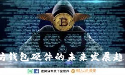 2024年以太坊钱包硬件的未来发展趋势与最佳选择