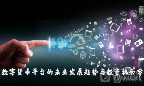 赵数字货币平台的未来发展趋势与投资机会分析