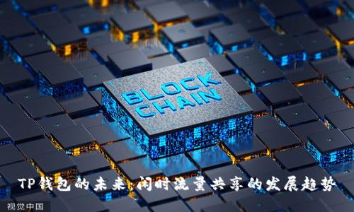 TP钱包的未来：闲时流量共享的发展趋势