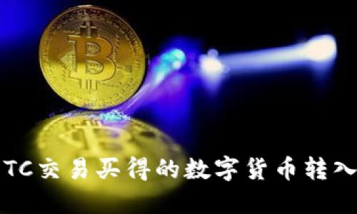 如何将货币OTC交易买得的数字货币转入以太坊钱包？