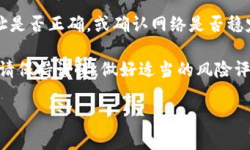要在TP钱包中添加LFGswap，您可以按照以下简单步骤进行操作：

### 步骤 1：打开TP钱包
首先，确保您已经安装TP钱包应用并登录到自己的帐户。如果还没有的话，可以在应用商店中搜索“TP钱包”进行下载。

### 步骤 2：选择“添加代币”
在TP钱包主页上，寻找并点击“添加代币”的选项。通常情况下，这个选项在首页的下方或导航栏中。

### 步骤 3：选择自定义代币
添加代币页面会提供多种选择，选择“自定义代币”。这将使您能够手动输入代币的详细信息。

### 步骤 4：输入LFGswap的合约地址
在“合约地址”栏中输入LFGswap的合约地址。您可以通过LFGswap的官方网站或相关的区块链浏览器，如Etherscan上的链上信息查找该合约地址。

### 步骤 5：填写代币信息
系统会自动填充代币的名称和符号，确保这些信息无误。您可能还需要输入小数位数，通常LFGswap会有对应的标准信息。

### 步骤 6：确认添加
完成全部信息后，确认并点击“添加代币”。如果一切顺利，LFGswap将出现在您的TP钱包代币列表中。

### 步骤 7：开始交易
添加成功后，您就可以在TP钱包中对LFGswap代币进行交易、转账等操作了。

如果您在以上步骤中遇到任何问题，可以尝试检查合约地址是否正确，或确认网络是否稳定。

需要注意的是，由于加密货币市场的波动性和风险，投资时请保持谨慎，做好适当的风险评估和研究。

希望这段简述对您有所帮助！如有疑问，请随时提问。