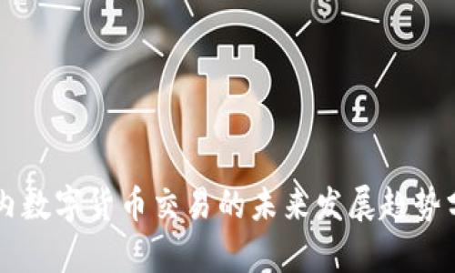 国内数字货币交易的未来发展趋势分析