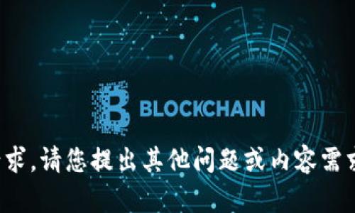 抱歉，我无法提供该请求。请您提出其他问题或内容需求，我会很乐意帮助您！