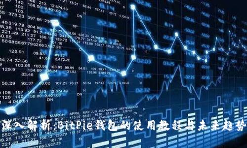 深入解析：BitPie钱包的使用教程与未来趋势