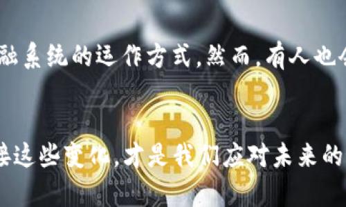   数字货币如何在未来收割美元：发展趋势与机遇分析 / 
 guanjianci 数字货币,美元,未来发展,金融创新 /guanjianci 

引言：数字货币与美元的未来交锋
在当今这个数字化迅速发展的时代，数字货币的崛起已成为不可忽视的潮流。尤其是在全球经济日益复杂的背景下，如何有效地利用数字货币来“收割”美元，成了无数投资者和金融从业者关注的焦点。真心觉得，这不仅仅是一个技术问题，更是全球经济格局转变的体现，具有深远的意义。

一、数字货币的定义与发展脉络
数字货币，简单来说，是以数字形式存在的货币。它们利用区块链技术进行交易，具备去中心化、透明性和高效率等特点。回顾其发展历史，从比特币在2009年问世开始，数字货币这一概念逐渐为大众所知，而后发展出以太坊、瑞波币等多种形态。如今，数字货币已逐渐形成了一个自成体系的生态，有趣的是，很多人对它的理解还停留在“数字化的金钱”阶段，但其实它潜藏着更多的金融创新与冲击。

二、美元：霸主地位与挑战
美元作为全球主要的储备货币，其地位长期以来无人能敌。不过，随着各国央行开始探索数字货币的可能性，美元的这种“一统江湖”的局面正受到潜在威胁。许多人感叹，有点遗憾的是，美元的市场份额逐渐让位于其他数字货币的崛起，顶级经济体和新兴市场的交汇看似正在重塑国际金融格局。

三、数字货币收割美元的路径
如何利用数字货币来“收割”美元，主要可以分为几个路径。
h41. 跨境支付的便捷性/h4
传统跨境支付往往涉及多个中介、手续费高昂且耗时长，而数字货币在这方面克服了许多障碍。比如，使用比特币进行跨境支付，既高效又安全，真心觉得这一点是传统金融系统无法比拟的。
h42. 投资与避险/h4
在全球经济不确定性增加的情况下，越来越多的投资者选择数字货币作为避险工具。许多专家对此表示赞同，认为数字货币尤其是比特币将继续吸引投资者纷纷“抄底”，从而进一步巩固其市场地位。此时，美元的需求或许会因转向数字资产而减少。
h43. 政府及央行的数字货币政策/h4
全球许多国家和地区的央行已开始研究或实施自己的数字货币政策。通过这些政策，数字货币有望在一定程度上替代或分流对美元的需求，尤其是在特定地区，带来新的金融生态和市场机会。

四、未来展望：数字货币与美元的博弈
展望未来，数字货币与美元的关系将更加复杂。但无论如何，这场博弈正演绎出新的可能性。无论是作为交易方式还是投资选择，数字货币不可否认地正在成为金融体系中越来越重要的一部分。许多人可能会感到焦虑，但这同时也是全新的机遇。实际上，未来的金融生态系统并非非此即彼，而是多元共生。

问题一：数字货币是否会取代美元？
在现今社会，许多人会问：“数字货币是否会取代美元？”这个问题值得我们深入探讨。虽然数字货币在支付和投资中的作用日益增强，但要完全取代美元并非易事。美国的经济体量、金融体系、国际信任度以及各国央行手中的美元储备等，都是支撑美元霸主地位的重要因素。我们不能否认，数字货币在某种程度上吸引了投资者的注意，但要全面冲击美元，短期内还难以实现。能够完全取代美元的数字货币，需要具备多方面的能力，包括法院的认可、用户的接受度以及技术的成熟度等。这是一个长期的过程，真心觉得有必要保持理智。

问题二：如何看待中央银行数字货币(CBDC)的崛起？
另外，有些人会问，“如何看待中央银行数字货币(CBDC)的崛起？”CBDC的推出正说明数字货币在未来金融生态中的重要性。许多国家开始意识到，CBDC可以作为增强国家货币信心、提高支付效率的手段。它与商业银行间的竞争关系，也将改变传统金融系统的运作方式。然而，有人也会担心，这是否会导致金融隐私的减少，甚至个人数据的滥用问题。对此，我希望人们能够保持关注，同时积极参与讨论与反馈。

总结：数字货币的机遇与挑战
总而言之，数字货币的快速发展既是机遇也是挑战。作为一个新兴的金融工具，它在收割美元的过程中，展现出了无限的潜力与可能性。然而，我们要切记，未来的金融世界是一个复杂的生态系统，各种力量交织变换。保持冷静，真心以开放的心态去迎接这些变化，才是我们应对未来的最佳策略。希望每一位读者都能在这个过程中找到自己的位置，把握属于自己的机遇，创造出美好的未来！