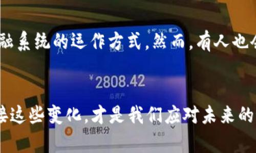   数字货币如何在未来收割美元：发展趋势与机遇分析 / 
 guanjianci 数字货币,美元,未来发展,金融创新 /guanjianci 

引言：数字货币与美元的未来交锋
在当今这个数字化迅速发展的时代，数字货币的崛起已成为不可忽视的潮流。尤其是在全球经济日益复杂的背景下，如何有效地利用数字货币来“收割”美元，成了无数投资者和金融从业者关注的焦点。真心觉得，这不仅仅是一个技术问题，更是全球经济格局转变的体现，具有深远的意义。

一、数字货币的定义与发展脉络
数字货币，简单来说，是以数字形式存在的货币。它们利用区块链技术进行交易，具备去中心化、透明性和高效率等特点。回顾其发展历史，从比特币在2009年问世开始，数字货币这一概念逐渐为大众所知，而后发展出以太坊、瑞波币等多种形态。如今，数字货币已逐渐形成了一个自成体系的生态，有趣的是，很多人对它的理解还停留在“数字化的金钱”阶段，但其实它潜藏着更多的金融创新与冲击。

二、美元：霸主地位与挑战
美元作为全球主要的储备货币，其地位长期以来无人能敌。不过，随着各国央行开始探索数字货币的可能性，美元的这种“一统江湖”的局面正受到潜在威胁。许多人感叹，有点遗憾的是，美元的市场份额逐渐让位于其他数字货币的崛起，顶级经济体和新兴市场的交汇看似正在重塑国际金融格局。

三、数字货币收割美元的路径
如何利用数字货币来“收割”美元，主要可以分为几个路径。
h41. 跨境支付的便捷性/h4
传统跨境支付往往涉及多个中介、手续费高昂且耗时长，而数字货币在这方面克服了许多障碍。比如，使用比特币进行跨境支付，既高效又安全，真心觉得这一点是传统金融系统无法比拟的。
h42. 投资与避险/h4
在全球经济不确定性增加的情况下，越来越多的投资者选择数字货币作为避险工具。许多专家对此表示赞同，认为数字货币尤其是比特币将继续吸引投资者纷纷“抄底”，从而进一步巩固其市场地位。此时，美元的需求或许会因转向数字资产而减少。
h43. 政府及央行的数字货币政策/h4
全球许多国家和地区的央行已开始研究或实施自己的数字货币政策。通过这些政策，数字货币有望在一定程度上替代或分流对美元的需求，尤其是在特定地区，带来新的金融生态和市场机会。

四、未来展望：数字货币与美元的博弈
展望未来，数字货币与美元的关系将更加复杂。但无论如何，这场博弈正演绎出新的可能性。无论是作为交易方式还是投资选择，数字货币不可否认地正在成为金融体系中越来越重要的一部分。许多人可能会感到焦虑，但这同时也是全新的机遇。实际上，未来的金融生态系统并非非此即彼，而是多元共生。

问题一：数字货币是否会取代美元？
在现今社会，许多人会问：“数字货币是否会取代美元？”这个问题值得我们深入探讨。虽然数字货币在支付和投资中的作用日益增强，但要完全取代美元并非易事。美国的经济体量、金融体系、国际信任度以及各国央行手中的美元储备等，都是支撑美元霸主地位的重要因素。我们不能否认，数字货币在某种程度上吸引了投资者的注意，但要全面冲击美元，短期内还难以实现。能够完全取代美元的数字货币，需要具备多方面的能力，包括法院的认可、用户的接受度以及技术的成熟度等。这是一个长期的过程，真心觉得有必要保持理智。

问题二：如何看待中央银行数字货币(CBDC)的崛起？
另外，有些人会问，“如何看待中央银行数字货币(CBDC)的崛起？”CBDC的推出正说明数字货币在未来金融生态中的重要性。许多国家开始意识到，CBDC可以作为增强国家货币信心、提高支付效率的手段。它与商业银行间的竞争关系，也将改变传统金融系统的运作方式。然而，有人也会担心，这是否会导致金融隐私的减少，甚至个人数据的滥用问题。对此，我希望人们能够保持关注，同时积极参与讨论与反馈。

总结：数字货币的机遇与挑战
总而言之，数字货币的快速发展既是机遇也是挑战。作为一个新兴的金融工具，它在收割美元的过程中，展现出了无限的潜力与可能性。然而，我们要切记，未来的金融世界是一个复杂的生态系统，各种力量交织变换。保持冷静，真心以开放的心态去迎接这些变化，才是我们应对未来的最佳策略。希望每一位读者都能在这个过程中找到自己的位置，把握属于自己的机遇，创造出美好的未来！