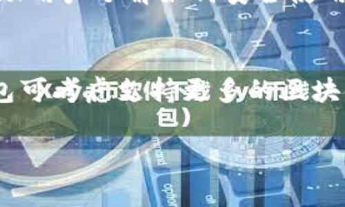 关于“t p钱包没有市场”的问题，我们可以从多个角度进行探讨。首先，明确“t p钱包”指的是一种加密数字资产钱包，往往涉及到虚拟货币的存储和交易。接下来，我将从以下几个方面进行详细分析。

1. 市场竞争激烈
首先，t p钱包面临着激烈的市场竞争。如今市面上已经存在多款知名钱包，如MetaMask、Trust Wallet、Coinbase Wallet等。这些钱包不仅具备良好的用户界面和用户体验，还凭借其强大的社区支持和安全性，吸引了大量用户。因此，t p钱包即使存在某些独特功能，也可能因为缺乏市场认知度而难以获得用户的青睐。

2. 市场推广不足
其次，t p钱包可能在市场推广方面存在不足。对于任何一种产品，尤其是新兴的数字资产钱包，充分的市场推广是获取用户的关键。然而如果缺乏有效的市场营销策略，t p钱包可能无法将其特点和优势充分展示给潜在用户。因此，无论是通过社交媒体营销、KOL合作还是线上线下活动，资金投入和市场推广策略的缺失都可能导致其市场的惨淡。

3. 用户信任度的问题
再者，用户的信任度也是影响t p钱包市场的重要因素。加密货币市场相对较新，且伴随着不少的骗局和安全问题。用户往往倾向于选择那些经过使用验证的、更有市场口碑的钱包。如果t p钱包在推出时未能建立起足够的用户信任，或者在历史记录中发生过安全漏洞，都会直接影响用户的选择。因此提升用户的信任感和安全感至关重要。

4. 功能和性能的局限性
除此之外，t p钱包的功能和性能也可能存在局限性。如果该钱包在功能多样性、用户体验、操作便捷性等方面不具备足够的竞争力，自然也很难在市场上占有一席之地。现代用户期望钱包不仅能简单存储数字资产，还需要具备良好的交易体验、支持多种币种、强大的安全性，以及友好的用户界面等特性。

5. 法规和政策的影响
最后，法规和政策变化对加密货币行业的影响是深远的。若t p钱包的运营模式与合规性存在问题，可能使得用户对其持谨慎态度。因此，遵循当地法律法规、了解政策动向，才能保持长期的市场竞争力。

常见问题解答
1. t p钱包如何建立用户信任？
建立用户信任的途径有很多。首先，钱包提供透明的安全措施，如双重验证、冷钱包存储等，能够有效提升用户安全感。其次，钱包方可以积极进行用户教育，开展使用指南和FAQ，帮助用户了解如何安全使用数字资产。同时，持续的客户支持和沟通也是增进用户信任的有效手段。品牌在加密行业从业时间的长短也会影响用户的信任程度，因此，新钱包应该更加侧重于建立良好的口碑。

2. t p钱包有哪些潜在发展方向？
未来t p钱包可以考虑诸多发展方向。首先是增强钱包的多功能性，比如集成去中心化交易、借贷等功能，为用户提供一站式的数字资产管理体验。其次，随着NFT和DeFi的崛起，钱包可考虑支持更多的区块链资产，吸引更多的用户入驻。最后，与其他金融服务机构或平台的合作能够拓展钱包的服务范围，增强其市场竞争力。

总的来说，t p钱包在市场中的表现受到了多方因素的影响。虽然当前未能成功占据市场，但通过合理的市场策略和差异化的产品定位，仍然有可能实现逆袭。