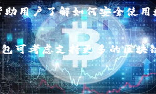 关于“t p钱包没有市场”的问题，我们可以从多个角度进行探讨。首先，明确“t p钱包”指的是一种加密数字资产钱包，往往涉及到虚拟货币的存储和交易。接下来，我将从以下几个方面进行详细分析。

1. 市场竞争激烈
首先，t p钱包面临着激烈的市场竞争。如今市面上已经存在多款知名钱包，如MetaMask、Trust Wallet、Coinbase Wallet等。这些钱包不仅具备良好的用户界面和用户体验，还凭借其强大的社区支持和安全性，吸引了大量用户。因此，t p钱包即使存在某些独特功能，也可能因为缺乏市场认知度而难以获得用户的青睐。

2. 市场推广不足
其次，t p钱包可能在市场推广方面存在不足。对于任何一种产品，尤其是新兴的数字资产钱包，充分的市场推广是获取用户的关键。然而如果缺乏有效的市场营销策略，t p钱包可能无法将其特点和优势充分展示给潜在用户。因此，无论是通过社交媒体营销、KOL合作还是线上线下活动，资金投入和市场推广策略的缺失都可能导致其市场的惨淡。

3. 用户信任度的问题
再者，用户的信任度也是影响t p钱包市场的重要因素。加密货币市场相对较新，且伴随着不少的骗局和安全问题。用户往往倾向于选择那些经过使用验证的、更有市场口碑的钱包。如果t p钱包在推出时未能建立起足够的用户信任，或者在历史记录中发生过安全漏洞，都会直接影响用户的选择。因此提升用户的信任感和安全感至关重要。

4. 功能和性能的局限性
除此之外，t p钱包的功能和性能也可能存在局限性。如果该钱包在功能多样性、用户体验、操作便捷性等方面不具备足够的竞争力，自然也很难在市场上占有一席之地。现代用户期望钱包不仅能简单存储数字资产，还需要具备良好的交易体验、支持多种币种、强大的安全性，以及友好的用户界面等特性。

5. 法规和政策的影响
最后，法规和政策变化对加密货币行业的影响是深远的。若t p钱包的运营模式与合规性存在问题，可能使得用户对其持谨慎态度。因此，遵循当地法律法规、了解政策动向，才能保持长期的市场竞争力。

常见问题解答
1. t p钱包如何建立用户信任？
建立用户信任的途径有很多。首先，钱包提供透明的安全措施，如双重验证、冷钱包存储等，能够有效提升用户安全感。其次，钱包方可以积极进行用户教育，开展使用指南和FAQ，帮助用户了解如何安全使用数字资产。同时，持续的客户支持和沟通也是增进用户信任的有效手段。品牌在加密行业从业时间的长短也会影响用户的信任程度，因此，新钱包应该更加侧重于建立良好的口碑。

2. t p钱包有哪些潜在发展方向？
未来t p钱包可以考虑诸多发展方向。首先是增强钱包的多功能性，比如集成去中心化交易、借贷等功能，为用户提供一站式的数字资产管理体验。其次，随着NFT和DeFi的崛起，钱包可考虑支持更多的区块链资产，吸引更多的用户入驻。最后，与其他金融服务机构或平台的合作能够拓展钱包的服务范围，增强其市场竞争力。

总的来说，t p钱包在市场中的表现受到了多方因素的影响。虽然当前未能成功占据市场，但通过合理的市场策略和差异化的产品定位，仍然有可能实现逆袭。