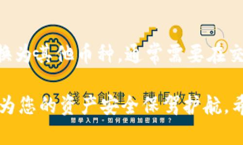 将欧意交易所中的USDT（即“U”）转到TP钱包的过程相对简单，但为了确保每一步都清晰易懂，我们将逐步讲解这一过程。以下是详细的操作指南。

步骤一：登陆欧意交易所
首先，您需要访问欧意交易所的官网并登陆您的账户。如果您还没有账户，您可能需要先注册一个账户并完成身份验证。

步骤二：查看您的USDT余额
登陆后，进入您的账户页面，查找资产或钱包选项。在这里，您可以看到您的USDT余额。如果余额正确并且足够进行转账，请继续下一步。

步骤三：去TP钱包获取接收地址
打开您的TP钱包，找到接收资产或充值选项。在这个选项中，您可以看到您的USDT接收地址。请确保您选择的是USDT的接收地址，因为不同的加密货币有不同的地址。如果您复制地址，请务必确认正确无误。

步骤四：准备转账
返回欧意交易所，找到提币或转账选项。在这个页面，您需要选择USDT作为要转账的资产，并粘贴您刚才复制的TP钱包地址。

步骤五：填写转账金额
在输入框中填写您想要转账的金额。如果您不确定转账的金额，建议您先转小额进行测试，以确保交易成功。

步骤六：确认转账信息
在提交转账之前，请仔细检查所有信息，包括接收地址和转账金额。错误的地址可能导致资产丢失，这一点非常重要。确认无误后，可以提交转账请求。

步骤七：完成转账并查看状态
提币请求提交后，您可以在“历史记录”或“活动”部分查看此交易的状态。一般情况下，交易完成后，您会在TP钱包中看到相应的USDT到账。

注意事项
在进行任何转账时，始终记得遵循以下注意事项：
ul
    li确保双倍检查USDT接收地址，确认无误。/li
    li了解手续费：不同交易所和钱包可能会收取不同的转账费用，请确保您了解手续费情况。/li
    li确认网络拥堵情况：在交易高峰期，转账可能会延迟到账，您可以在区块链浏览器中查看交易状态。/li
/ul

常见问题解答

h4问题一：转账后，为什么USDT未到账？/h4
有时候转账后可能会出现延迟，这可能是由于网络拥堵或者交易所处理时间较长。您可以在区块链浏览器中使用您的交易哈希查询转账状态。如果交易状态显示已完成，但钱包中仍未到账，建议您联系交易所的客服寻求帮助。

h4问题二：我可以把USDT转到其他币种的钱包吗？/h4
USDT是一种稳定币，通常只能转账到支持ERC20或TRC20网络的USDT钱包中。如果您想将USDT转换为其他币种，通常需要在交易所内进行交易。直接转到只支持其他币种的钱包，将可能导致资产丢失。

在整个过程中，如果有些步骤让您感到困惑，切勿着急，花点时间慢慢查看。每一步的细心操作都会为您的资产安全保驾护航。希望这篇指南能帮助您顺利将USDT从欧意交易所转到TP钱包！