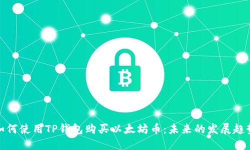 如何使用TP钱包购买以太坊币：未来的发展趋势