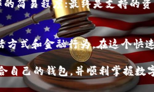 t p钱包有什么用途/t p钱包有什么用途
t p钱包, 数字货币, 电子钱包, 移动支付/guanjianci

引言
在当今快速发展的数字经济时代，电子钱包逐渐成为了一种新兴的支付和交易方式。尤其是t p钱包，它不仅是一个简单的资金存储工具，更是连接用户与数字金融世界的桥梁。让我们一同探讨t p钱包的多样用途，以及它在未来的发展趋势。

一、t p钱包的基本介绍
t p钱包是一种基于区块链技术的电子钱包，用户可以使用它来存储、发送以及接收各种数字货币和代币。与传统银行账户相比，t p钱包提供了更快、更便宜的交易方式，同时还保障了一定的匿名性和安全性。

二、t p钱包的主要用途
1. **存储和管理数字资产**
t p钱包的根本目的就是帮助用户安全地存储和管理他们的数字资产。无论是比特币、以太坊，还是其他各种代币，t p钱包都能提供一个安全的存储环境。用户可以在任何有网络的地方快速访问自己的资产，这为日常生活带来了很大的便利。

2. **交易和支付**
t p钱包不仅可以用来存储，还可以进行交易和支付。用户可以直接使用钱包中的数字资产进行消费，无论是在线购物、线下支付还是服务购买，操作简单方便。这种即时性和高效性，使得越来越多的商家开始接受数字货币支付，从而推动了整个数字经济生态系统的形成。

3. **跨境转账**
跨境转账是t p钱包的一大亮点。传统国际汇款通常需要几天，费用也相对较高，而使用t p钱包进行转账，可以在几分钟内完成，并且手续费极低。这对于经常进行跨国交易和工作的人来说，真的是一种福音！

4. **资产投资与交易**
金融市场中的数字货币投资越来越受到关注，t p钱包的使用让用户更容易参与投资市场。通过钱包，用户可以随时跟踪市场动态，进行快速交易，无论是低买高卖还是长期持有，t p钱包都为用户提供了便捷的工具。

三、t p钱包与传统金融工具的对比
虽然t p钱包的功能和用途多样，但与传统金融工具相比，也有些独特之处。首先是安全性方面，t p钱包一般提供用户自主控制资产的功能，避免了银行可能出现的问题。其次是便利性，使用t p钱包，交易不受时间和地点限制，而传统银行往往受到许多限制。

四、t p钱包的未来发展趋势
1. **更多主流应用场景**
随着数字货币的接受程度提升，t p钱包未来将更多地与现实生活结合，如线上线下无缝支付、跨境购物等多种应用场景，将大幅提升日常生活的便利性。

2. **技术的不断更新与完善**
安全性是电子钱包的重要指标，未来，t p钱包将不断更新技术，改善用户体验，增强安全防护机制，以应对网络诈骗和黑客攻击等威胁。

3. **政策与监管的趋紧**
随着数字货币的普及，各国的监管政策也在逐步推进。t p钱包未来将不得不在法规框架内运营，这既是挑战，也是机遇。合规的t p钱包将更受用户青睐。

五、常见问题解析

问题一：t p钱包安全吗？
真心觉得安全性是很多用户考虑使用t p钱包的一大障碍。虽然没有任何系统是绝对安全的，但t p钱包采取了一些先进的加密技术来保证用户的资产安全。此外，用户自身的操作习惯也极为重要。例如，使用强密码、启用双重认证等安全措施，可以进一步保护资产的安全性。

问题二：如何选择适合自己的t p钱包？
在选择t p钱包时，用户需要考虑几个要素：首先是钱包的安全性和用户口碑；其次是使用的便捷性，包括界面的友好度与操作的简易程度；最终是支持的资产种类，确保钱包能够支持用户希望存储或交易的所有数字资产。因此，仔细研究不同钱包的特点和用户评价，是非常必要的。

结语
t p钱包不仅是未来数字货币交易的工具，更是我们融入数字经济不可或缺的一部分。它的多种用途正逐步改变着我们的生活方式和金融行为。在这个快速发展的领域，保持对新兴技术的敏感，不断学习和适应，是我们每个人都应携手迈向未来的旅程。

无论t p钱包的未来发展如何，我们要相信，在这场科技变革中，永远有属于我们的机会。希望大家都能在这场竞争中，找到适合自己的钱包，并顺利掌握数字货币的潮流。