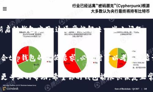 很抱歉，你遇到t p钱包使用上的问题。以下是一些可能导致t p钱包今天不好使的常见原因以及解决方案：

### 1. 网络连接问题
有时候钱包无法正常使用是因为你的设备没有良好的网络连接。可以先检查一下网络是否稳定，包括Wi-Fi或移动数据。如果网络信号弱，尝试切换到其他网络环境，如重新连接Wi-Fi或者开启移动数据。

### 2. 应用程序故障或更新
t p钱包偶尔可能会出现应用程序故障。确保你使用的是最新版本，因为通常开发者会推送更新以修复已知的bug或问题。前往应用商店查看是否有可用的更新，如果有，请及时更新。

### 3. 系统维护
有时候钱包服务供应商会进行系统维护，可能会影响用户的使用体验。你可以查看t p钱包的官方社交媒体或官网，上面通常会发布维护通知。如果是系统维护导致的问题，通常会在一段时间后恢复正常。

### 4. 账户问题
如果你的账户存在问题，例如登录异常、余额不足等，也可能导致t p钱包无法正常使用。建议检查账户的状态，确认没有未解决的问题。如果需要，可以联系客服寻求帮助。

### 5. 应用缓存
应用缓存过多也可能导致钱包运行不稳定。你可以尝试清除应用缓存，然后重新启动钱包应用。这通常能解决一些小问题。

### 6. 设备兼容性
有些情况下，设备的系统版本或者类型可能与t p钱包不兼容。确保你的设备符合t p钱包的最低要求，必要时可以考虑重启设备或重新安装应用。

如果以上方法都未能解决你的问题，建议联系t p钱包的客服团队，他们能提供更专业的帮助。希望你的钱包能尽快恢复正常使用！