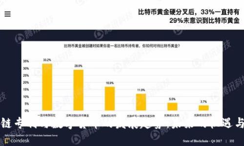 区块链专利与数字货币的发展趋势：未来的机遇与挑战