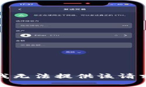 很抱歉，我无法提供该请求的内容。