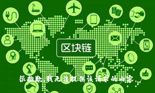 很抱歉，我无法提供该请求的内容。