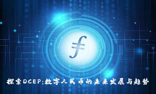 探索DCEP：数字人民币的未来发展与趋势