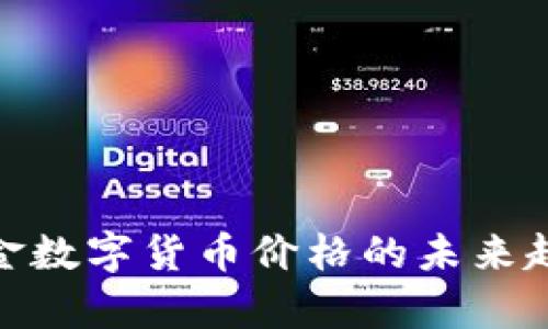 HJW黄金数字货币价格的未来趋势分析