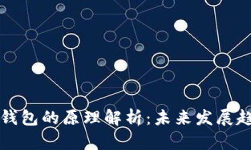 以太坊交易所钱包的原理解析：未来发展趋势与安全设计