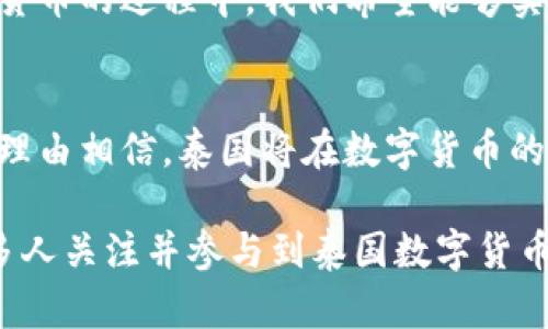   泰国数字货币发展现状：未来趋势与机遇解析 / 

 guanjianci 泰国数字货币, 数字货币发展, 区块链技术, 中央银行数字货币 /guanjianci 

引言
在这个数字化飞速发展的时代，数字货币的兴起不再是个别国家的试验，而是全球经济变革的重要组成部分。泰国作为东南亚经济发展相对成熟的国家之一，也在积极探索数字货币的可能性。在这样一个大背景下，深入了解泰国数字货币的发展现状及未来趋势，尤为重要。

泰国数字货币的起步阶段
泰国数字货币的探索可以追溯到几年前，当时包括比特币在内的虚拟货币在全球范围内开始引发人们的关注。泰国央行（Bank of Thailand, BOT）在2017年首次对比特币等虚拟货币进行了警告，并强调了其高风险性。然而，正是这种监管的态度，促使了之后对于数字货币的深入研究。

2018年，泰国央行正式启动了“泰国数字货币项目”，希望通过这一项目提升支付系统的效率。这种数字货币的探索并不是盲目的，而是为了适应全球数字经济的趋势，同时保证金融系统的稳定和安全。

泰国数字货币的多样化
随着时间的推移，泰国数字货币的发展呈现出多样化的趋势。除了央行推出的数字货币（CBDC），市场上也出现了许多不同类型的加密货币。此外，基于区块链技术的应用场景也在不断扩展，从金融领域到物流、医疗等各个行业，数字货币的潜力正在被逐步挖掘。

监管政策的演变
泰国政府对于数字货币的监管政策也在不断演变。根据泰国证券交易委员会（SEC）的规定，数字货币交易所需要获得合法的经营许可，旨在保护投资者的利益。尽管面临着一定的监管压力，但这些举措其实是为了促进数字货币市场的健康发展。

特别是在2023年，泰国政府进一步放宽了对数字货币交易的限制，鼓励更多的企业和个人参与到这一新兴市场中。这种政策的变化，反映了泰国政府对数字货币未来发展的信心。

央行数字货币（CBDC）的探索
泰国央行数字货币（CBDC）的开发无疑是泰国数字货币发展中的一个重要里程碑。央行数字货币的特点在于，它既能提供数字货币的便捷性，又能确保国家对货币供应的控制。这是一种新型的货币形态，不仅能够提升支付效率，而且还有望促进金融包容性，让更多的民众享受到金融服务。

例如，在泰国的农村地区，许多人仍然无法接入传统的银行系统，而CBDC的推广可能会改变这一现状。在货币流通的便利性和安全性上，CBDC无疑比任何其他形式的数字货币更有优势。

数字货币面临的挑战
尽管泰国数字货币市场前景广阔，但也面临着不少挑战。首先，技术安全性的问题是一个不容忽视的因素。数字货币基于区块链技术，但技术上的漏洞或网络攻击可能会带来巨大的损失。此外，公众对于数字货币的认知度和接受度仍然需要提升，很多人对这种新兴的货币形式持保留态度。

另外，国际市场的竞争也在加剧，其他国家如中国、美国等在数字货币领域的创新步伐相对较快，这对泰国的数字货币发展形成了压力。

未来展望：机遇与挑战并存
展望未来，泰国数字货币的发展充满了机遇。随着科技的进步和数字经济的蓬勃发展，泰国数字货币有望成为推动经济增长的新动力。尤其是在全球数字货币市场日益成熟的背景下，泰国有机会在这一领域占有一席之地。

当然，要实现这一目标，泰国必须克服一系列挑战。从增强技术的安全性，到提升公众的认知，再到加强国际合作，都是确保数字货币健康发展的重要环节。真心觉得，唯有在这些方面下功夫，泰国数字货币的发展才能开辟更为广阔的前景。

常见问题解析

1. 泰国数字货币如何影响普通民众的生活？
对于普通民众而言，数字货币的到来代表着生活方式的转变。从日常的消费支付到财富管理，数字货币都能发挥作用。以CBDC为例，民众在进行小额支付时，能够享受到更加便捷和快速的交易体验，这毫无疑问是对传统金融服务的一种补充。

然而，有点遗憾的是，当前数字货币的接受度仍然有限，许多人对其了解不够，从而影响了他们的使用意愿。我们期望未来能看到更多的教育和宣传活动，让大家能够真正认识到数字货币的便利性及其对生活的积极影响。

2. 泰国数字货币未来发展的关键因素有哪些？
未来泰国数字货币的发展需要依靠多个关键因素。首先是技术创新，就如前面提到的，安全性是数字货币的基石。依靠高科技，不断区块链技术，确保数据上传与交易的安全，是至关重要的。

其次，政策环境也无比重要，政府的支持和引导能让市场更加成熟。此外，公众的认知度和接受度也不能被忽视，在不断推进数字货币的过程中，我们希望能够实现多方共赢的局面。

结语
总的来说，泰国的数字货币发展充满了机遇，不仅可能重塑金融生态，还将影响到人们的生活方式。随着市场的不断成熟，我们有理由相信，泰国将在数字货币的未来发展中占据重要地位。期待未来能够看到更多积极的变化，真正实现数字货币服务于民的美好愿景。

在这一不断演进的过程中，个人也需要保持开放的心态，去了解和接受这些新兴技术带来的变化。希望通过这篇文章，能够让更多人关注并参与到泰国数字货币的发展中来，让我们一起见证这个时代的变革。